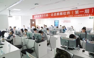 麒麟軟件攜手北京鯤鵬聯(lián)創(chuàng)開展專場技術(shù)培訓(xùn),進(jìn)一步加強用戶體驗